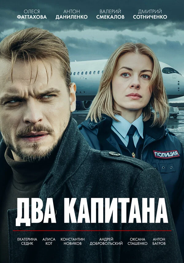 Два капитана - постер сериала